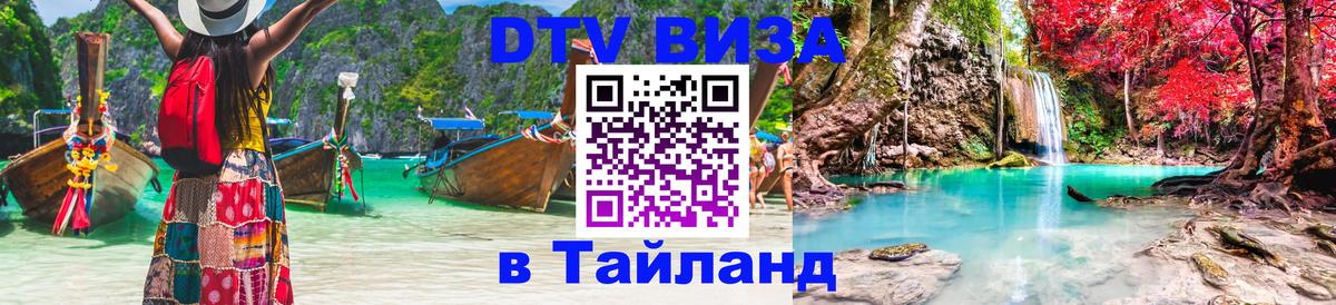 ДТВ VISA Тайланд для фрилансеров Черкесск 